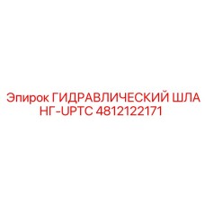 4812122171 ГИДРАВЛИЧЕСКИЙ ШЛАНГ-UPTC Epiroc
