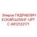 4812122171 ГИДРАВЛИЧЕСКИЙ ШЛАНГ-UPTC Epiroc