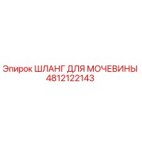 4812122143 ШЛАНГ ДЛЯ МОЧЕВИНЫ Epiroc