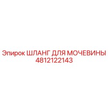 Фото оригинального шланга для мочевины Epiroc артикул 4812122143