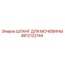 4812122144 ШЛАНГ ДЛЯ МОЧЕВИНЫ Epiroc