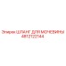 4812122144 ШЛАНГ ДЛЯ МОЧЕВИНЫ Epiroc