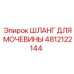 4812122144 ШЛАНГ ДЛЯ МОЧЕВИНЫ Epiroc
