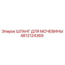 4812124369 ШЛАНГ ДЛЯ МОЧЕВИНЫ Epiroc