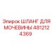 4812124369 ШЛАНГ ДЛЯ МОЧЕВИНЫ Epiroc