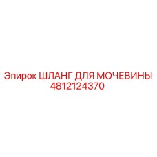 4812124370 ШЛАНГ ДЛЯ МОЧЕВИНЫ Epiroc