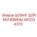 4812124370 ШЛАНГ ДЛЯ МОЧЕВИНЫ Epiroc