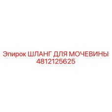 4812125625 ШЛАНГ ДЛЯ МОЧЕВИНЫ Epiroc
