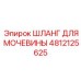 4812125625 ШЛАНГ ДЛЯ МОЧЕВИНЫ Epiroc