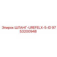 9753200948 ШЛАНГ-UREFELX-5-ID Epiroc