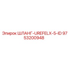 9753200948 ШЛАНГ-UREFELX-5-ID Epiroc