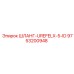 9753200948 ШЛАНГ-UREFELX-5-ID Epiroc