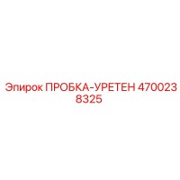 4700238325 ПРОБКА-УРЕТЕН Epiroc