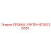 4700238325 ПРОБКА-УРЕТЕН Epiroc