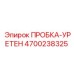 4700238325 ПРОБКА-УРЕТЕН Epiroc