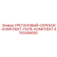 4700358050 Уретановый скребок комплект поле комплект от Epiroc