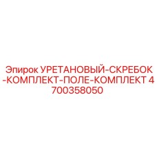 Полиуретановые скребки Epiroc 4700358050 для очистки штанг