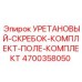 Полиуретановые скребки Epiroc 4700358050 для очистки штанг