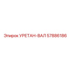 57886186 Уретан-вал от Epiroc