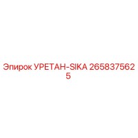 2658375625 Уретан-Sika от Epiroc