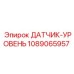 ДАТЧИК-УРОВЕНЬ 1089065957 Epiroc