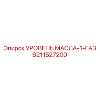 6211527200 УРОВЕНЬ МАСЛА-1-ГАЗ Epiroc