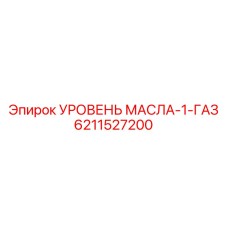 6211527200 УРОВЕНЬ МАСЛА-1-ГАЗ Epiroc