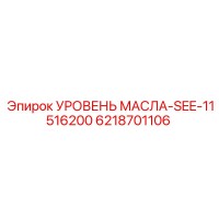 6218701106 УРОВЕНЬ МАСЛА-SEE-11516200 (Epiroc)