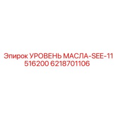 6218701106 УРОВЕНЬ МАСЛА-SEE-11516200 (Epiroc)