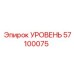 57100075 УРОВЕНЬ Epiroc