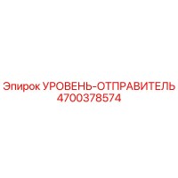 4700378574 УРОВЕНЬ-ОТПРАВИТЕЛЬ Epiroc