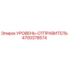 4700378574 УРОВЕНЬ-ОТПРАВИТЕЛЬ Epiroc