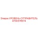 4700378574 УРОВЕНЬ-ОТПРАВИТЕЛЬ Epiroc