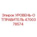 4700378574 УРОВЕНЬ-ОТПРАВИТЕЛЬ Epiroc