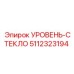 5112323194 УРОВЕНЬ-СТЕКЛО Epiroc