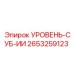 2653259123 УРОВЕНЬ-СУБ-ИИ Epiroc
