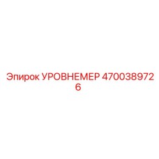4700389726 УРОВНЕМЕР Epiroc
