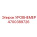 4700389726 УРОВНЕМЕР Epiroc