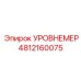 4812160075 УРОВНЕМЕР Epiroc