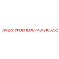 4812160252 УРОВНЕМЕР Epiroc