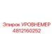 4812160252 УРОВНЕМЕР Epiroc