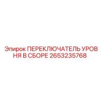 2653235768 ПЕРЕКЛЮЧАТЕЛЬ УРОВНЯ В СБОРЕ Epiroc