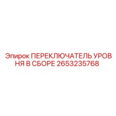 2653235768 ПЕРЕКЛЮЧАТЕЛЬ УРОВНЯ В СБОРЕ Epiroc