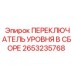 2653235768 ПЕРЕКЛЮЧАТЕЛЬ УРОВНЯ В СБОРЕ Epiroc