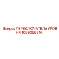 1089056816 ПЕРЕКЛЮЧАТЕЛЬ УРОВНЯ Epiroc
