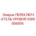 1089056816 ПЕРЕКЛЮЧАТЕЛЬ УРОВНЯ Epiroc