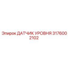 3176002102 ДАТЧИК УРОВНЯ by Epiroc