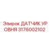3176002102 ДАТЧИК УРОВНЯ by Epiroc