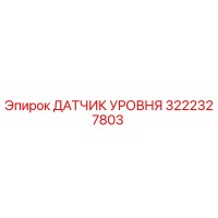 3222327803 ДАТЧИК УРОВНЯ Epiroc