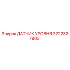 3222327803 ДАТЧИК УРОВНЯ Epiroc